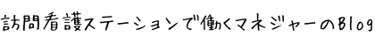 訪問看護で働くマネジャーのblog